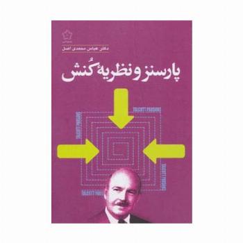 پارسنز و نظریه کنش