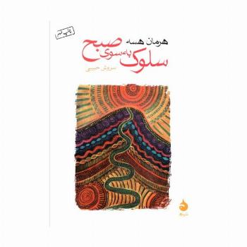 سلوک به سوی صبح