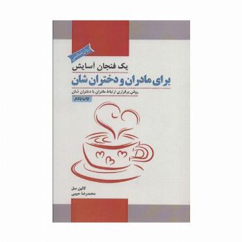 یک فنجان آسایش برای مادران و دختران شان (روش برقراری ارتباط مادران با دختران شان)