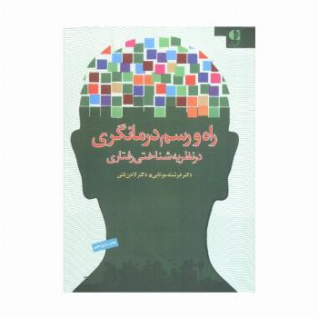 راه و رسم درمانگری در نظریه شناختی رفتاری
