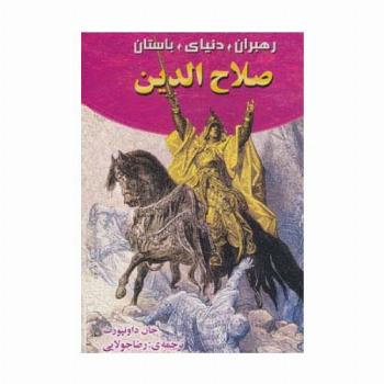صلاح الدین (رهبران دنیای باستان)