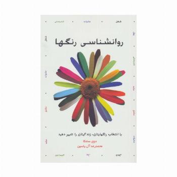 روانشناسی رنگها (با انتخاب رنگهایتان،زندگیتان را تغییر دهید)