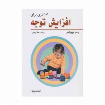 101 بازی برای افزایش توجه