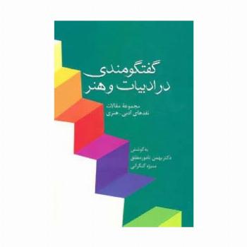 گفتگومندی در ادبیات و هنر (مجموعه مقالات نقدهای ادبی-هنری)