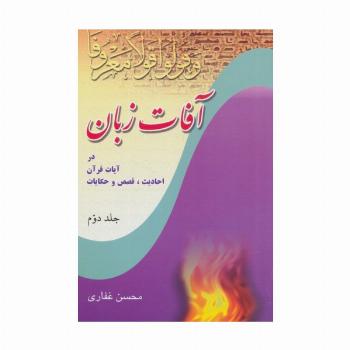 آفات زبان در آیات قرآن،احادیث،قصص و حکایات 2