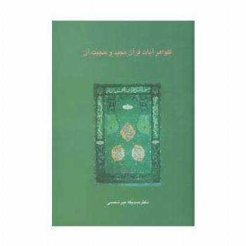 ظواهر آیات قرآن مجید و حجیت آن (دانش های قرآنی)