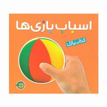 کتاب پازل اسباب بازی ها (2زبانه،لمینت)