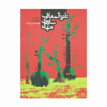 دائره المعارف سازهای جهان (همراه با بیش ار 4000 تصویر)