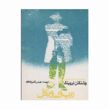 ریپ ون وینکل و افسانه دره خفته (یادگارهای ادبیات جهان 1)