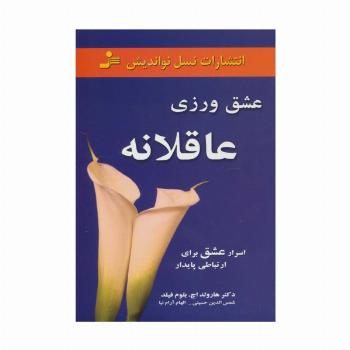 عشق ورزی عاقلانه (اسرار عشق برای ارتباطی پایدار)