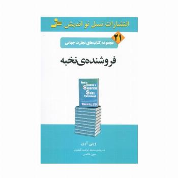 تجارت جهانی21 (فروشنده ی نخبه)
