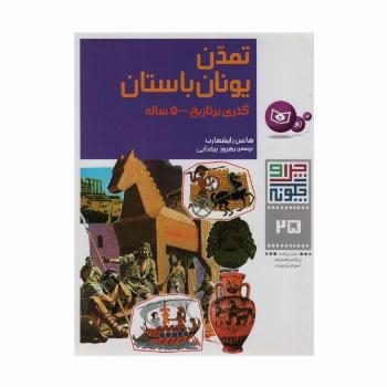 چرا و چگونه25 (تمدن یونان باستان:گذری بر تاریخ 5000 ساله)