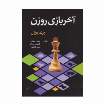 آخر بازی روزن