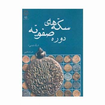 سکه های دوره صفویه