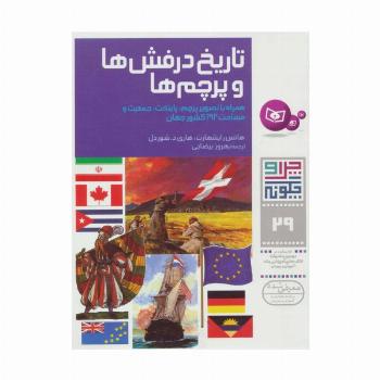چرا و چگونه29 (تاریخ درفش ها و پرچم ها)