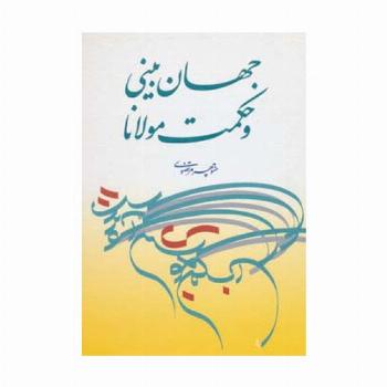 جهان بینی و حکمت مولانا