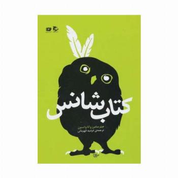 کتاب شانس