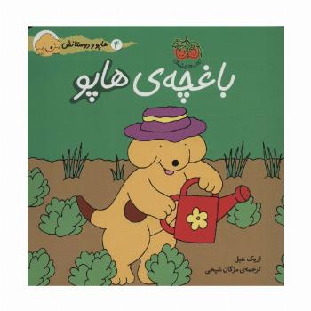 باغچه ی هاپو (هاپو و دوستانش 4)،(گلاسه)