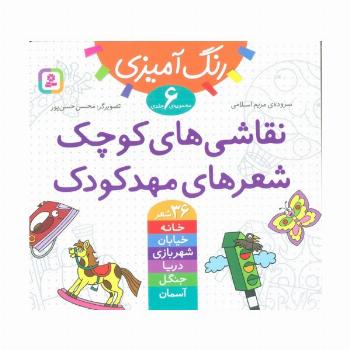 مجموعه رنگ آمیزی (نقاشی های کوچک،شعرهای مهدکودک)