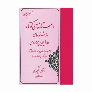 داستانهای کوتاه از مثنویهای جلال الدین محمد مولوی (گزینه سخن پارسی10)