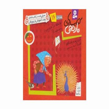 کتاب های نارنجی،هفته ی16 (آقا نقله در عروسی و 6 قصه ی دیگر)،(گلاسه)