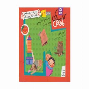 کتاب های نارنجی،هفته ی20 (عصرانه ی خانم باجی و 6 قصه ی دیگر)،(گلاسه)