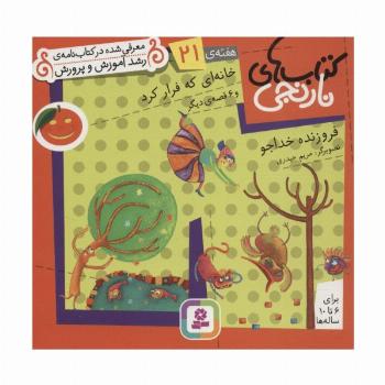 کتاب های نارنجی،هفته ی21 (خانه ای که فرار کرد و 6 قصه ی دیگر)،(گلاسه)