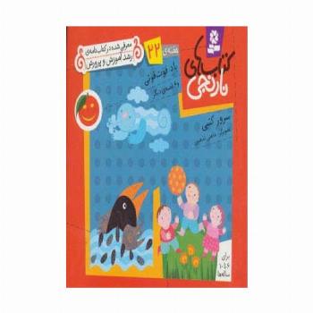 کتاب های نارنجی،هفته ی22 (باد فوت فوتی و 6 قصه ی دیگر)،(گلاسه)