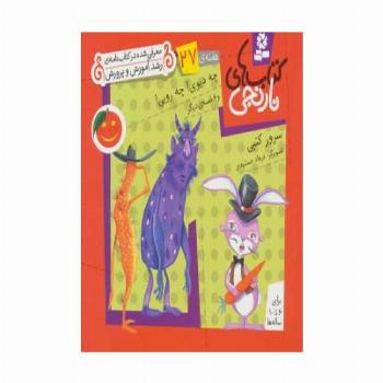 کتاب های نارنجی،هفته ی27 (چه دیوی!چه رویی! و 6 قصه ی دیگر)