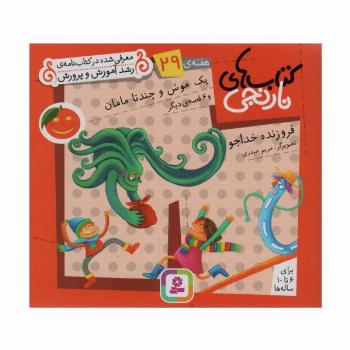 کتاب های نارنجی،هفته ی29 (یک موش و چند تا مامان و 6 قصه ی دیگر)،(گلاسه)