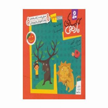 کتاب های نارنجی،هفته ی33 (خواب پله و 6 قصه ی دیگر)،(گلاسه)