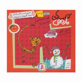 کتاب های نارنجی،هفته ی37 (هزار تا بچه غول و 6 قصه ی دیگر)،(گلاسه)