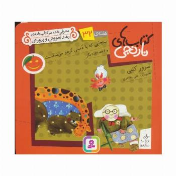 کتاب های نارنجی،هفته ی32 (سنجابی که با دمش گردو می شکست و 6 قصه ی دیگر)،(گلاسه)