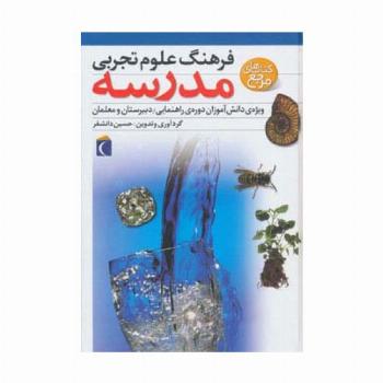 فرهنگ علوم تجربی مدرسه (ویژه ی دانش آموزان دوره ی راهنمایی،دبیرستان و معلمان)،(گلاسه)
