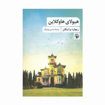 هیولای هاوکلاین