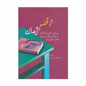 از قصه به رمان (بررسی امیرارسلان به منزله متن گذار از دوران قصه به عصر رمان)