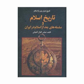 تاریخ ایران پس از اسلام (تاریخ اسلام و سلسله های بعد از اسلام در ایران)