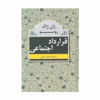 قرارداد اجتماعی