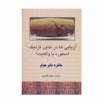 آریایی ها در خاور نزدیک،اسطوره یا واقعیت؟