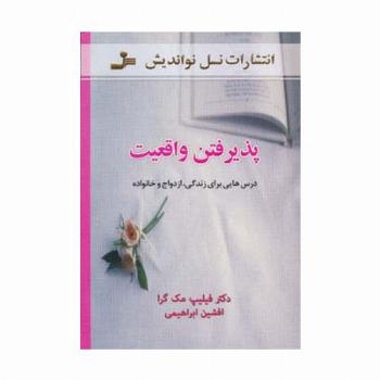پذیرفتن واقعیت (درس هایی برای زندگی،ازدواج و خانواده)