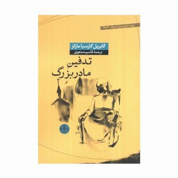 تدفین مادربزرگ