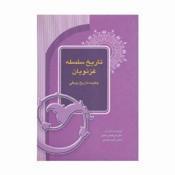 تاریخ سلسله غزنویان (چکیده تاریخ بیهقی)