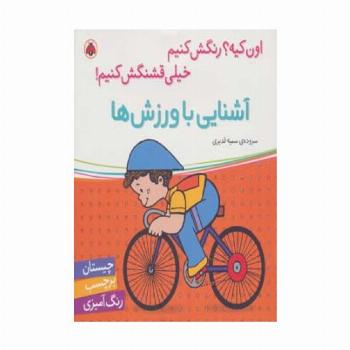 آشنایی با ورزش ها،همراه با برچسب (اون کیه؟رنگش کنیم خیلی قشنگش کنیم!)
