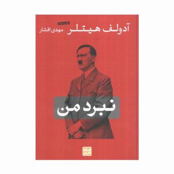 نبرد من