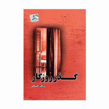 گذر روزگار