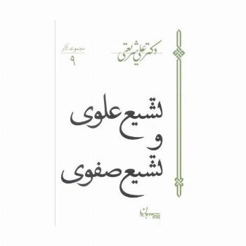 تشیع علوی و تشیع صفوی (مجموعه آثار 9)
