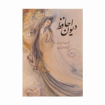 دیوان حافظ فرشچیان با مینیاتور (2طرح)،(2زبانه،گلاسه،باقاب)