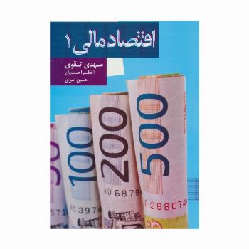 اقتصاد مالی 1