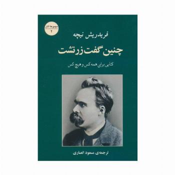 چنین گفت زرتشت (کتابی برای همه کس و هیچ کس)،(مجموعه آثار 2)