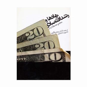 نهادها و رشد اقتصادی (مجموعه مقالات)